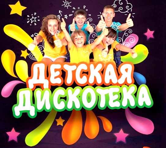 Детская Дискотека Новый Год Детская Дискотека Новый Год